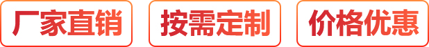 廠家直銷、按需定制、價格優(yōu)惠